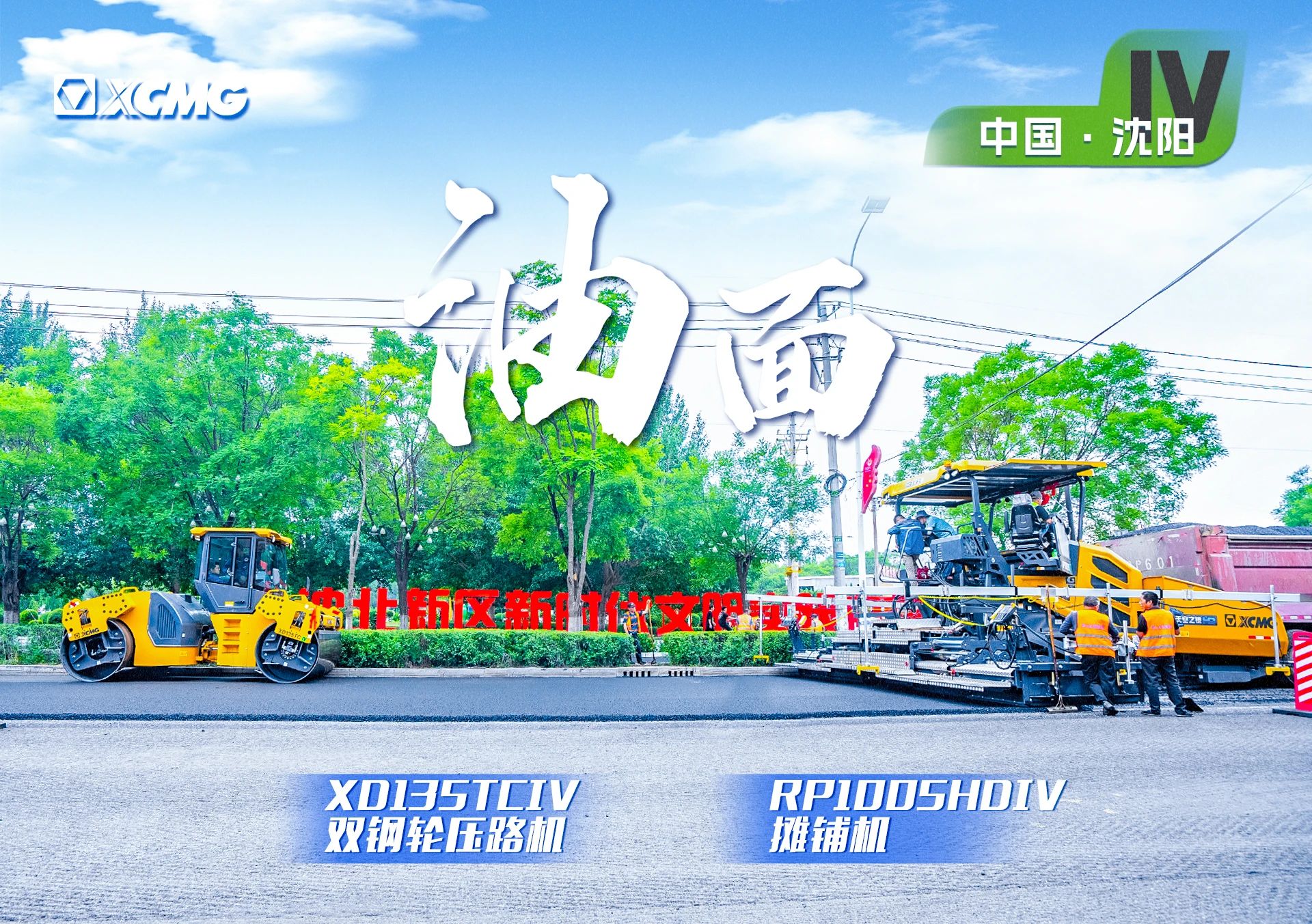 “cq9电子金”现身沈阳市政！“天空之镜”再次助力油面施工！