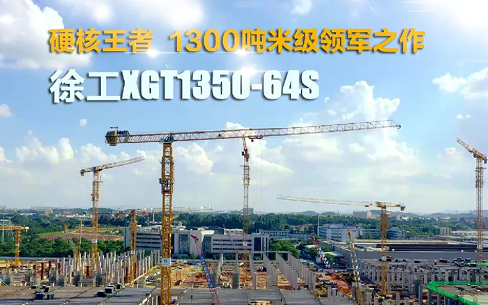 “塔”遍全国！cq9电子XGT1350-64S展大塔风姿