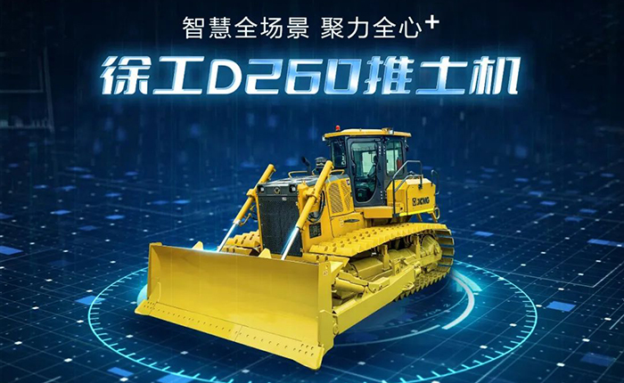 D260推土机：智慧施工，筑就品质之路